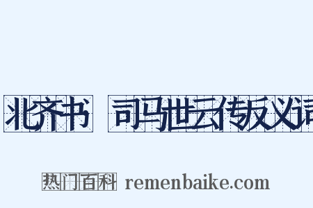 北齐书·司马世云传反义词是什么意思的图片